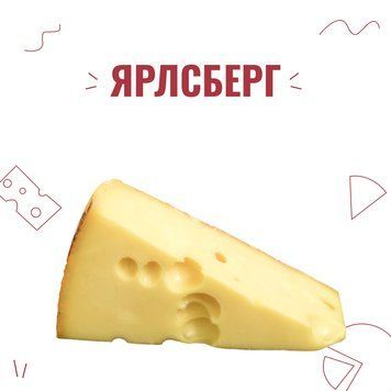 Закваска для сиру Ярлсберг на 6 л 4042 фото