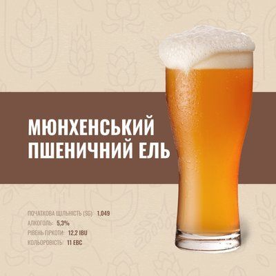Зерновий набір Мюнхенський пшеничний Ель на 10 літрів 16085_10 фото