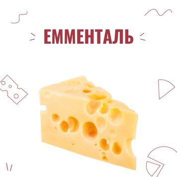 Закваска для сиру Емменталь на 6 л 4033 фото