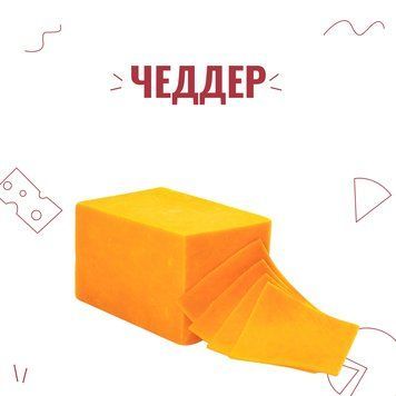 Закваска для сыра Чеддер на 6 л 4034 фото