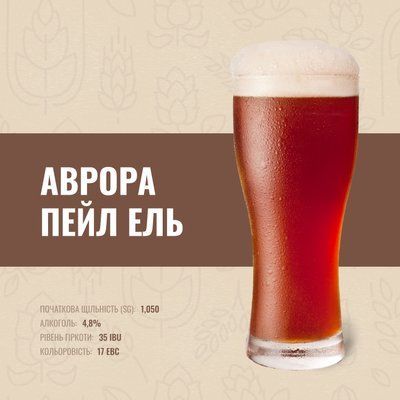 Зерновий набір Аврора Пейл Ель на 10 літрів 16093_10 фото